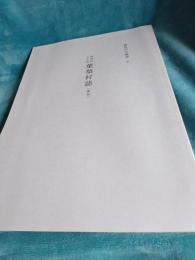 藤枝市史叢書⑥　静岡県志太郡葉無村誌(復刻)　