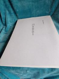 藤枝市史叢書⑤　静岡県志太郡青島村誌(復刻)