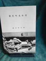 蒲原町史私考　(1・2・3・4・6・7)+広重「蒲原夜の雪」計7冊
