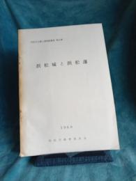 浜松市立郷土博物館叢書第6集　　浜松城と浜松藩