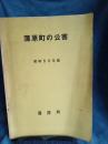 蒲原町の公害　昭和50年版