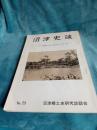 沼津史談No.25　　*グラフ沼津いまとむかしシリーズ