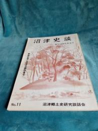 沼津史談No.11　*創立10周年記念号・終戦前後と沼津空襲特集号