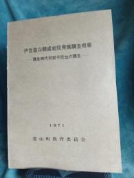 伊豆韮山願成就院発掘調査概報/鎌倉時代初期寺院址の調査