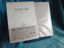 竹内好全集　第十七巻
