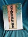 「四字熱語」博覧辞典　　付・三字熱語二百集録