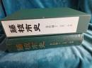 藤枝市史　　資料編2　　古代・中世