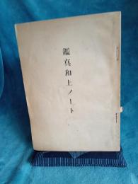 鑑真和上ノート