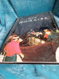 駿河湾　桜えび漁九十年史