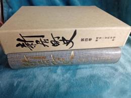 新居町史　　第四巻(考古・古代中世・資料)