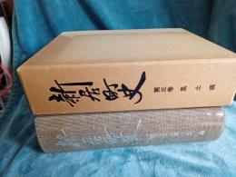 新居町史　　第三巻(風土編)