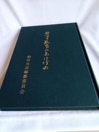 磐田市誌シリーズ　第1冊/磐田市教育のあけぼの