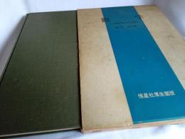 鰻　学(生物学的研究篇)