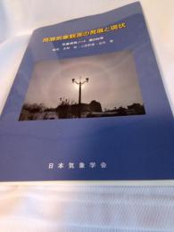 高層気象観測の発展と現状/気象研究ノート第229号