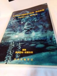 北半球寒冷圏陸域の気候．環境変動/気象研究ノート第230号