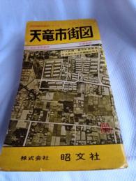静岡県都市地図シリーズ　天竜市街図
