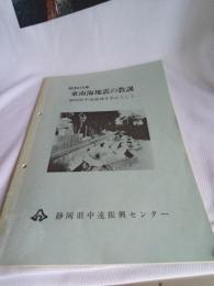 昭和19年東南海地震の教訓/静岡県中遠地域を中心として