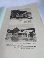 昭和19年東南海地震の教訓/静岡県中遠地域を中心として