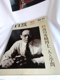 科学雑誌[自然]　増刊1981年11月★追悼特集．湯川秀樹博士[人と学問]