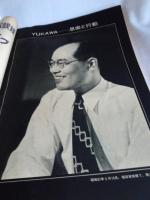 科学雑誌[自然]　増刊1981年11月★追悼特集．湯川秀樹博士[人と学問]