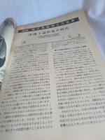 科学雑誌[自然]　増刊1981年11月★追悼特集．湯川秀樹博士[人と学問]