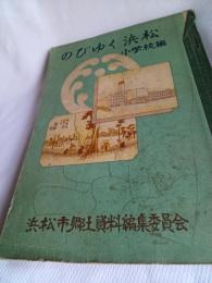 のびゆく浜松（小学校編)