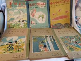 文部省検定済教科書　おはよう　たろう.はなこ　こくごのほん　11冊
