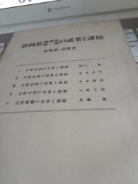 静岡県地域史研究の成果と課題／中世・近世史