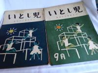 いとし児　幼児から青年まで　昭和34年　5冊で