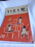 いとし児　幼児から青年まで　昭和34年　5冊で