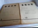 基礎科學　No..2～NO.31まで　計16冊