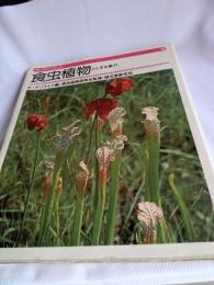 食中植物　(ふしぎな魅力)