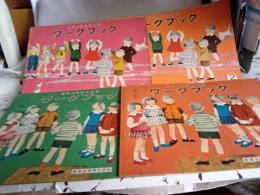 標準小学生の音楽　ワークブック　1〜4  4冊で