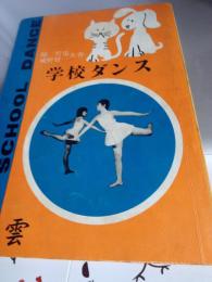 学校ダンス    雲