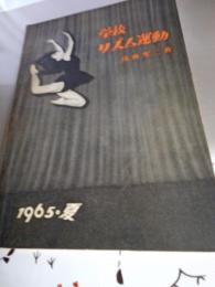 学校リズム運動　　　1965．夏