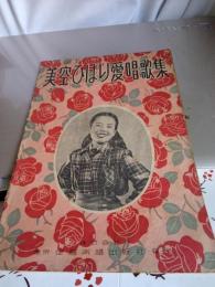 美空ひばり愛唱歌集