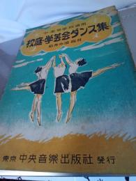 中．高等学校適用　校庭．学芸会ダンス集