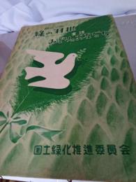 緑化の歌　緑の羽　　童謡　みどりのお友だち