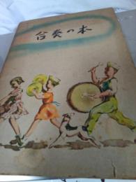 合奏の本