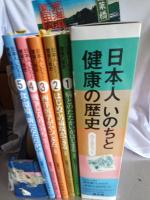i日本人いのちと健康の歴史　全5巻セット 