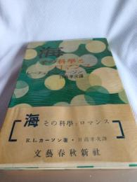 海　その科学とロマンス