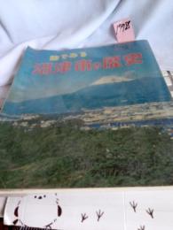 目でみる沼津市の歴史