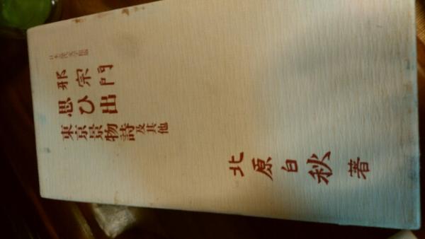 日本近代文学館版***邪宗門・思ひ出・東京景物詩及其他/名著初版本復刻 