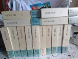 小川国夫全集　全14巻