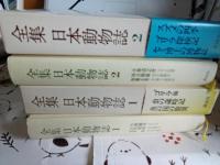 全集日本動物誌　全30巻　