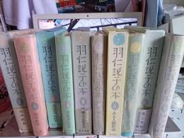 羽仁説子の本　全Ⅴ巻