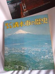 目で見る清水市の歴史
