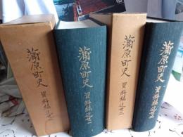 蒲原町史　資料編近世一巻.二巻　