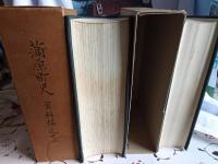 蒲原町史　資料編近世一巻.二巻　
