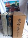 由比町の歴史　(上巻．下巻)